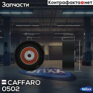 ����� ���������� ����� Caffaro ���. 0502 0502 ����