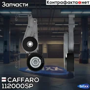 ���������� ���������� ����� � ����� Caffaro ���. 112000SP 112000SP ����