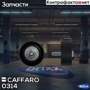����� ���������� ����� Caffaro ���. 0314 0314 ����