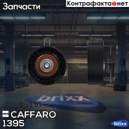 ����� ���������� ����� Caffaro ���. 1395 1395 ����