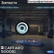 ����� ���������� ����� Caffaro ���. 500081 500081 ����