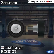 ����� ���������� ����� Caffaro ���. 500007 500007 ����