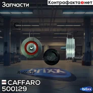 ����� ���������� ����� Caffaro ���. 500129 500129 ����