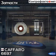 ����� ���������� ����� Caffaro ���. 6697 6697 ����