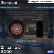 ����� ���������� ����� Caffaro ���. 8000 8000 ����