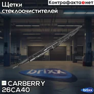 ����� ���������������� Standart 400�� Carberry ���. 26CA40 26CA40 ����