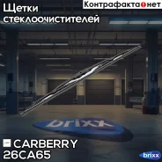 ����� ���������������� Standart 650�� Carberry ���. 26CA65 26CA65 ����
