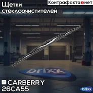 ����� ���������������� Standart 550�� Universal Carberry ���. 26CA55 26CA55 ����