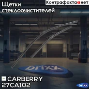 ����� ����������������, �������� 600+380�� FIAT Panda 12-Nissan Qashqai 07- Carberry ���. 27CA102 27CA102 ����