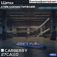����� ����������������, �������� 650+350�� Renault Captur 13-LADA XRAY 16- Carberry ���. 27CA110 27CA110 ����