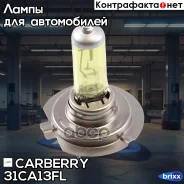 ����� H7 12V (55W) Fog light Carberry ���. 31CA13FL 31CA13FL ����