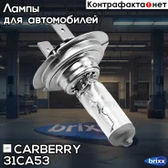 ����� 24V H7 (70W) Truck light Carberry ���. 31CA53 31CA53 ����