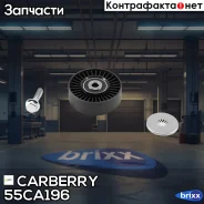 ����� �������� ��������. ����� BMW E60/E61/E63/E64/E65/E67/E70/E8�1/E83/E84/E85/E88/E90/E93 06- Carberry ���. 55CA196 55CA196 ����