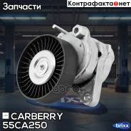 ���������� ��������. ����� � ������� Mercedes W202/W203/W208/W209/W219/W210/�W211/W463/W163/W220/Viano/Vito 96- Carberry ���. 55CA250 55CA250 ����