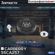 ����� ���������� ����� Carberry ���. 55CA257 55CA257 ����