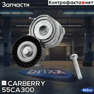 ���������� ��������. ����� � ������� AUDI A4 04-/A5 08-/A6 04-/A6 Allroad 08-/A7 11-/A8 07-/Q5 12-/Q7 08- Carberry ���. 55CA300 55CA300 ����