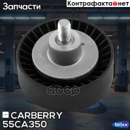 ������������ ����� ���������� ����� BMW 5(E60/E61)/7(E65-E67/X3(E83) 03- Carberry ���. 55CA350 55CA350 ����