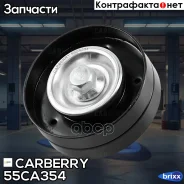 ����� ���������� ��������. ����� VW Bora/Golf 97- Carberry ���. 55CA354 55CA354 ����