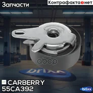 ����� ���������� ����� ��� VW Crafter 06-/LT 96-/Transporter 95-Volvo 850 95-/S70 97-/S80 99- Carberry ���. 55CA392 55CA392 ����