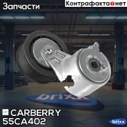 ���������� ��������. ����� � ������� AUDI A4/A5/A6/A7/A8/Q5/Q7 08- Porsche Cayenne/Panamera 10-VW Touareg 10- Carberry ���. 55CA402 55CA402 ����