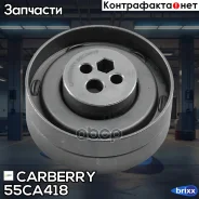����� ���������� ����� ��� AUDI 80/A4/A6/A8 91- Carberry ���. 55CA418 55CA418 ����