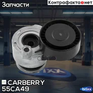 ���������� ��������. ����� � ������� LADA Largus 12-Renault Clio/Duster/Kangoo/Laguna/Loga�n/Megane/Scenic/Symbol/Sandero�/Thalia 98- Carberry ���. 55...