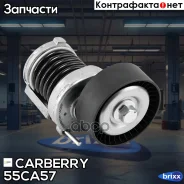 ���������� ��������. ����� � ������� Skoda Fabia/Felicia/Octavia/Roomster 95- VW Bora /Caddy/Golf/Polo/Vento 91- Carberry ���. 55CA57 55CA57 ����