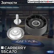 ����� ���������� ��������. ����� Renault Duster/Logan/Sandero/Clio/Kang�oo/Laguna/Megane/Scenic 96- Carberry ���. 55CA70 55CA70 ����