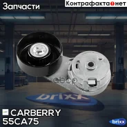 ���������� ��������. ����� � ������� Chevrolet Captiva 11-OPEL Antara/Insignia 08-SAAB 9-3/9-5 08- Carberry ���. 55CA75 55CA75 ����