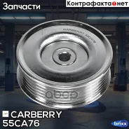 ����� �������� ��������. ����� Toyota Auris/Avensis/Corolla 02- Carberry ���. 55CA76 55CA76 ����