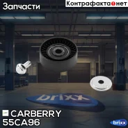 ����� ���������� ��������. ����� Toyota Avensis/Celica/Corolla/RAV4 99- Carberry ���. 55CA96 55CA96 ����