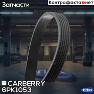 ������ ������������ Universal Carberry ���. 6PK1053 6PK1053 ����