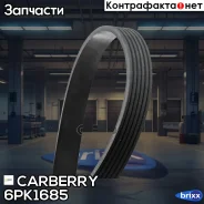 ������ ������������ Universal Carberry ���. 6PK1685 6PK1685 ����