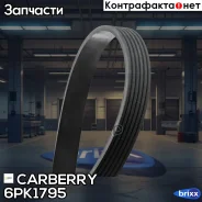 ������ ������������ Universal Carberry ���. 6PK1795 6PK1795 ����