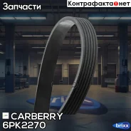 ������ ������������ Universal Carberry ���. 6PK2270 6PK2270 ����