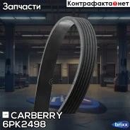 ������ ������������ Universal Carberry ���. 6PK2498 6PK2498 ����