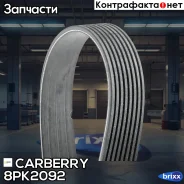 ������ ������������ Universal Carberry ���. 8PK2092 8PK2092 ����