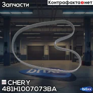 ������ ��� Chery ���. 481H1007073BA 481H1007073BA ����