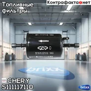 ������ ��������� T19/T15 Chery Chery ���. S11-1117110 S111117110 ����