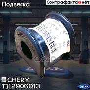 ������ ������������� ��������� Chery ���. T112906013 T11-2906013 Chery T112906013 ����