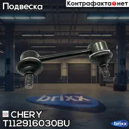 ���� ������� ������������� L Chery ���. T112916030BU T112916030BU Chery T112916030BU ����