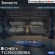 ��������� ������� �������� Chery ���. T113501080BA T113501080BA Chery T113501080BA ����