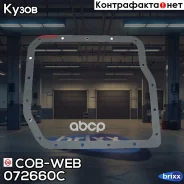 ��������� ������� ���� ��������� COB-WEB 072660C (072660) COB-WEB ���. 072660C 072660C ����