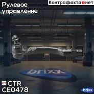 ���������� ������� ���� L (������ ���. CEMZ-58) Mazda 6 07- CTR ���. CE0478 CE0478 ����