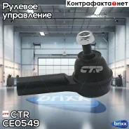 ���������� ������� CTR CE0549 (CEN-158) CTR ���. CE0549 CE0549 ����