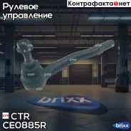 ���������� ������� CTR CE0885R (CEMZ-75R) CTR ���. CE0885R CE0885R ����