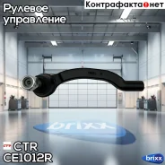 ���������� ������� ���� ������! Citroen Jumper 06, Fiat Ducato 06, Peugeot Boxer 06 CTR ���. CE1012R CE1012R ����
