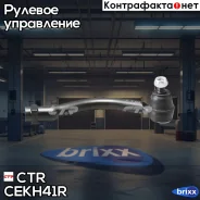 ���������� ������� ���� R (����� ���. CE0332R) Hyundai NF Sonata 07- CTR ���. CEKH-41R CEKH41R ����