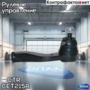 ���������� ������� ���� R (����� ���. CE0830R) Toyota Passo 2004-2010 CTR ���. CET-215R CET215R ����