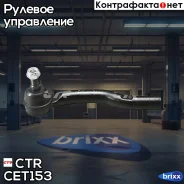 ���������� ������� ���� R (����� ���. CE0768) Toyota Camry 03- CTR ���. CET153 CET153 ����